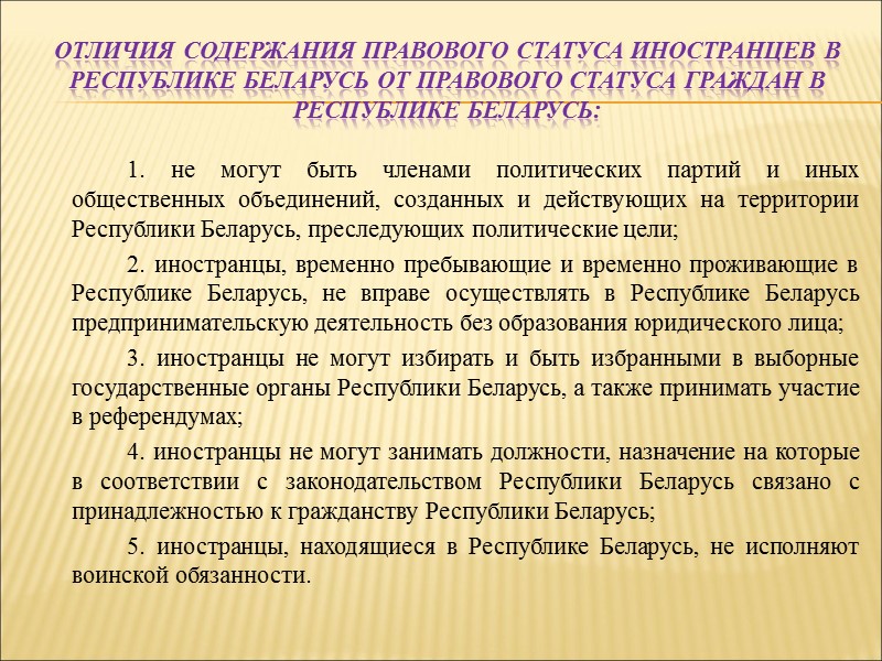 Отличия содержания правового статуса иностранцев в Республике Беларусь от правового статуса граждан в Республике